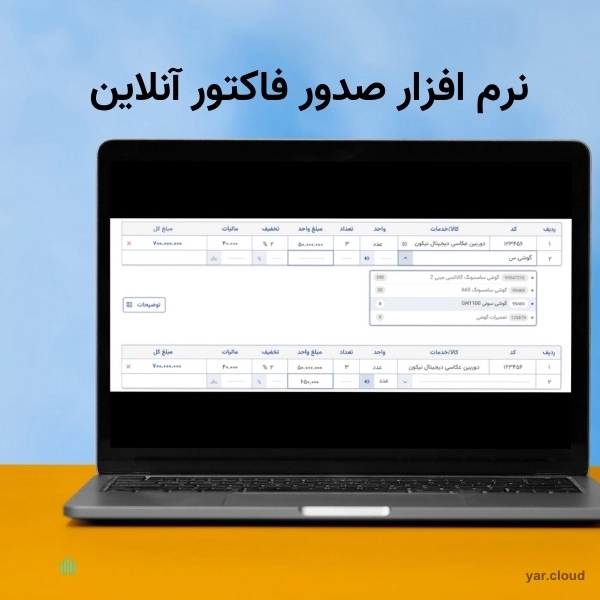 نرم افزار صدور فاکتور آنلاین